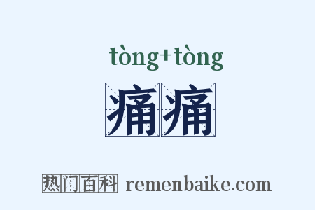 痛痛是什么意思的图片